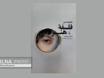 کتاب «مفاهیم اساسی فلسفه هنر» منتشر شد