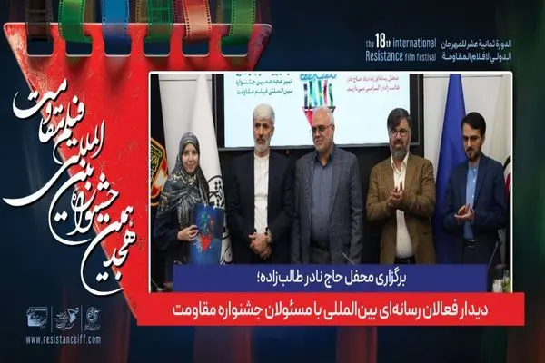 دیدار بلاگرها و اینفلوئنسرهای بین‌المللی با مسئولان جشنواره فیلم مقاومت