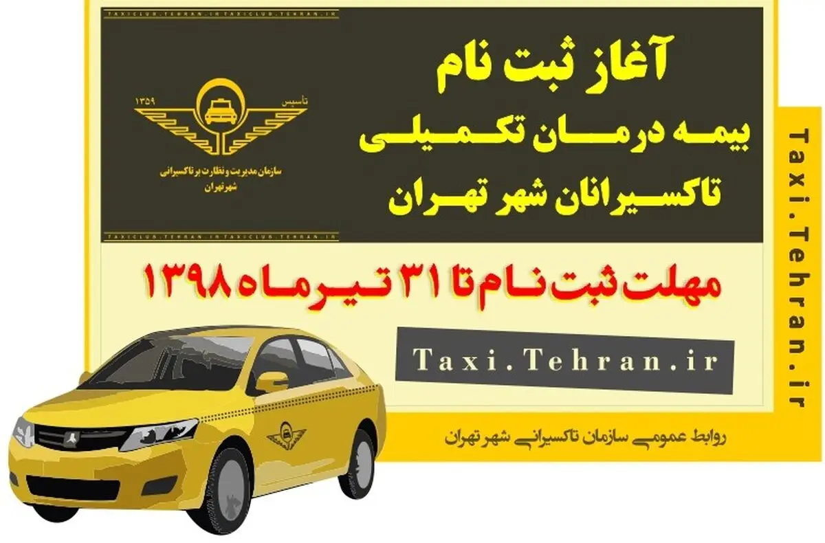 پایان تیرماه،‌ آخرین مهلت ثبت‌نام بیمه تکمیلی تاکسیرانان