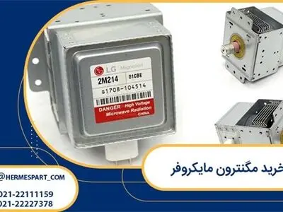خرید مگنترون مایکروفر