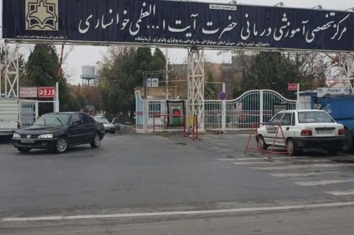 بیمارستان خوانساری بیماران کرونایی پذیرش نمی‌کند/ بیمارستان به روال قبل تنها به درمان بیماران سرطانی اختصاص دارد