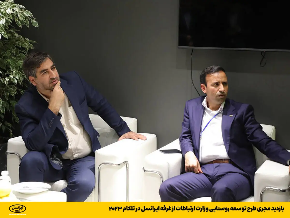 بازدید مجری طرح توسعه روستایی وزارت ارتباطات از غرفه ایرانسل در تلکام ۲۰۲۳