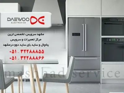 تعمیر یخچال دوو در مشهد _ مشهد سرویس