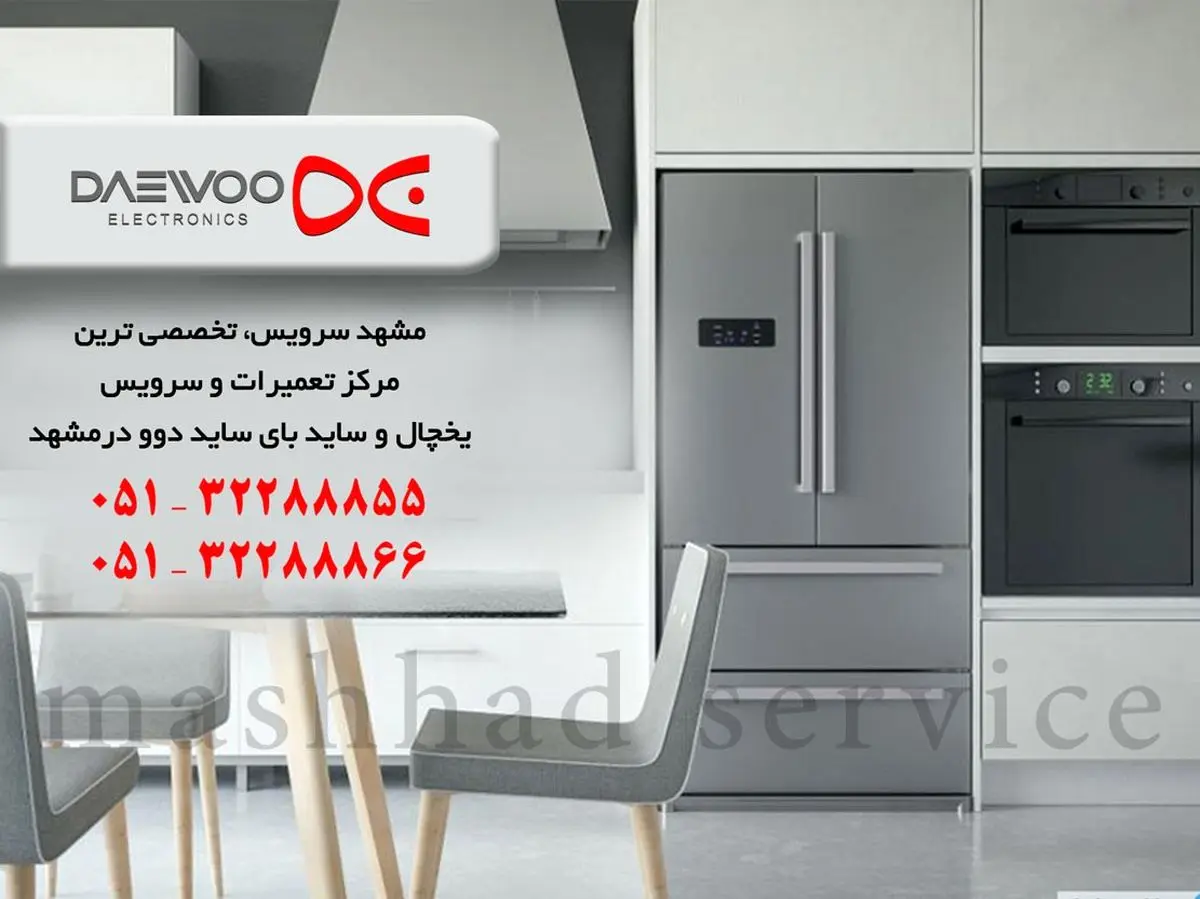 تعمیر یخچال دوو در مشهد _ مشهد سرویس