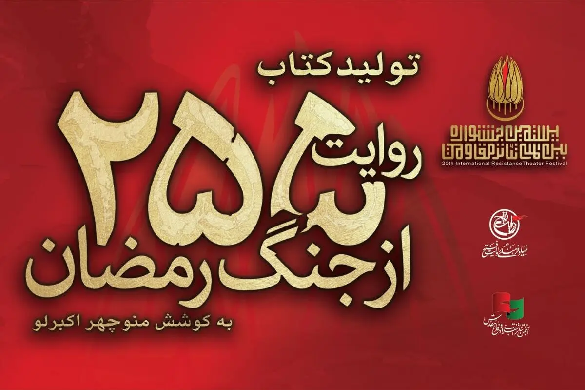 کتاب «۲۵۵ روایت از جنگ رمضان و مقاومت» منتشر شد