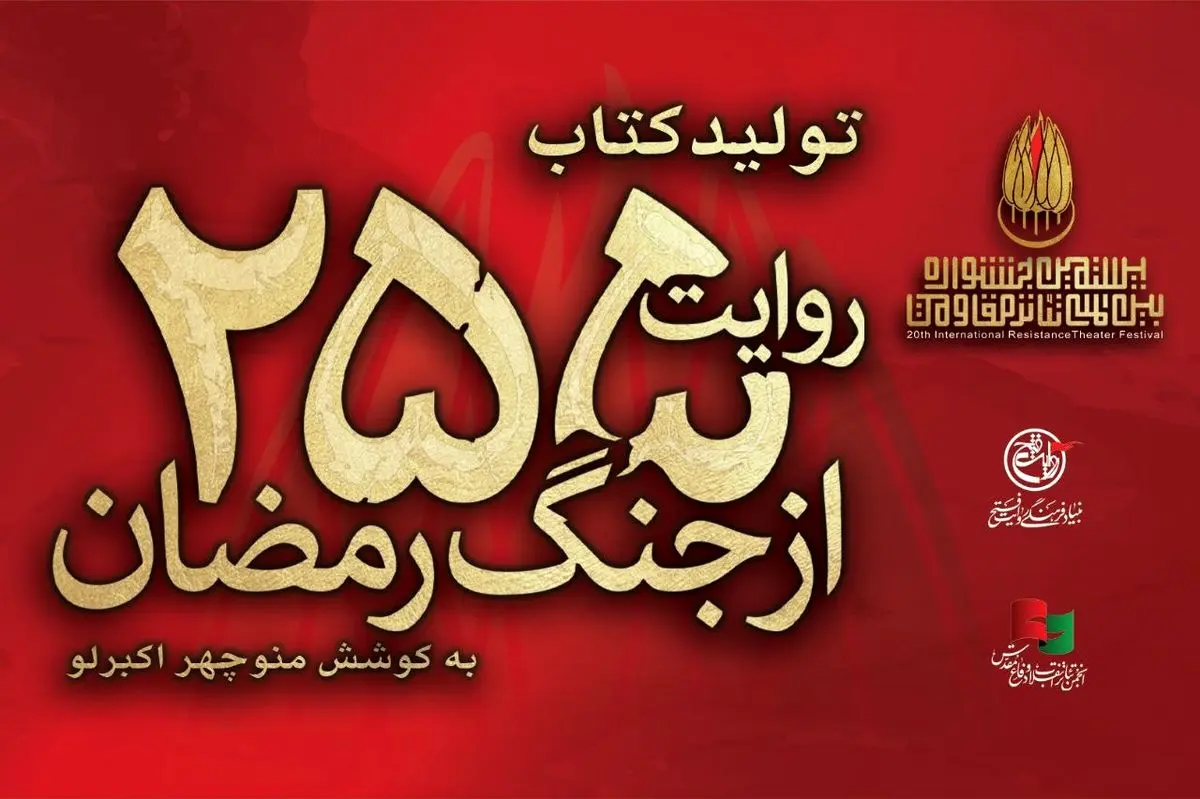 کتاب «۲۵۵ روایت از جنگ رمضان و مقاومت» منتشر شد