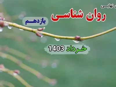 سوالات امتحان نهایی روانشناسی یازدهم خرداد ۱۴۰۳ + پاسخنامه تشریحی