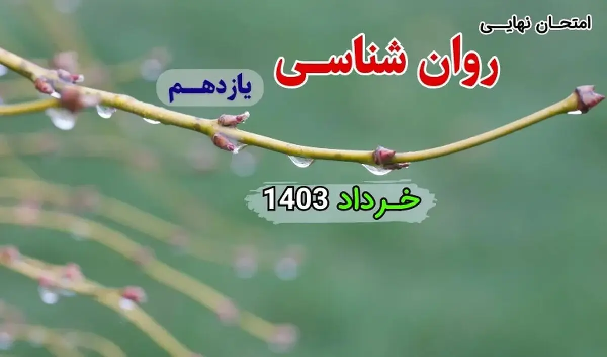 سوالات امتحان نهایی روانشناسی یازدهم خرداد ۱۴۰۳ + پاسخنامه تشریحی