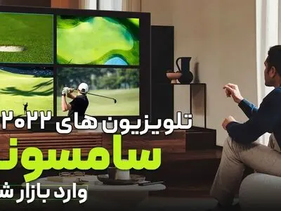 قبضه بازار با ورود اولین تلویزیون سامسونگ 2022