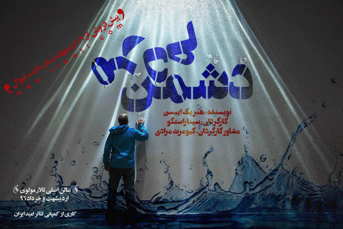 دشمن مردم در تالار مولوی