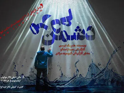 دشمن مردم در تالار مولوی