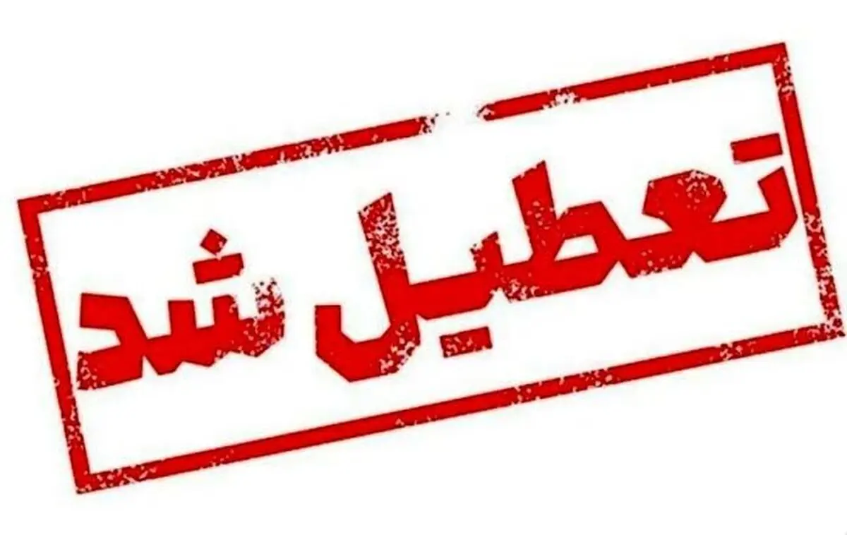 کلاس های آموزش مجازی در نوبت عصر امروز تعطیل شد

