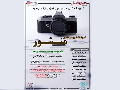 نمایشگاه گروهی عکس «منشور» برگزار می‌شود
