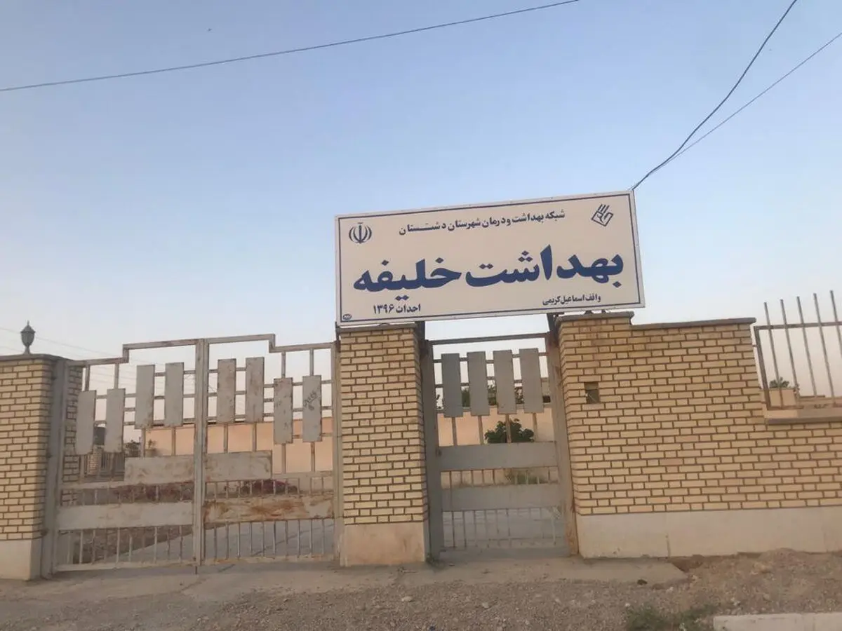 مسئولان به وعده خود برای بهره‌برداری از مرکز بهداشت روستای خلیفه عمل نمی‌کنند