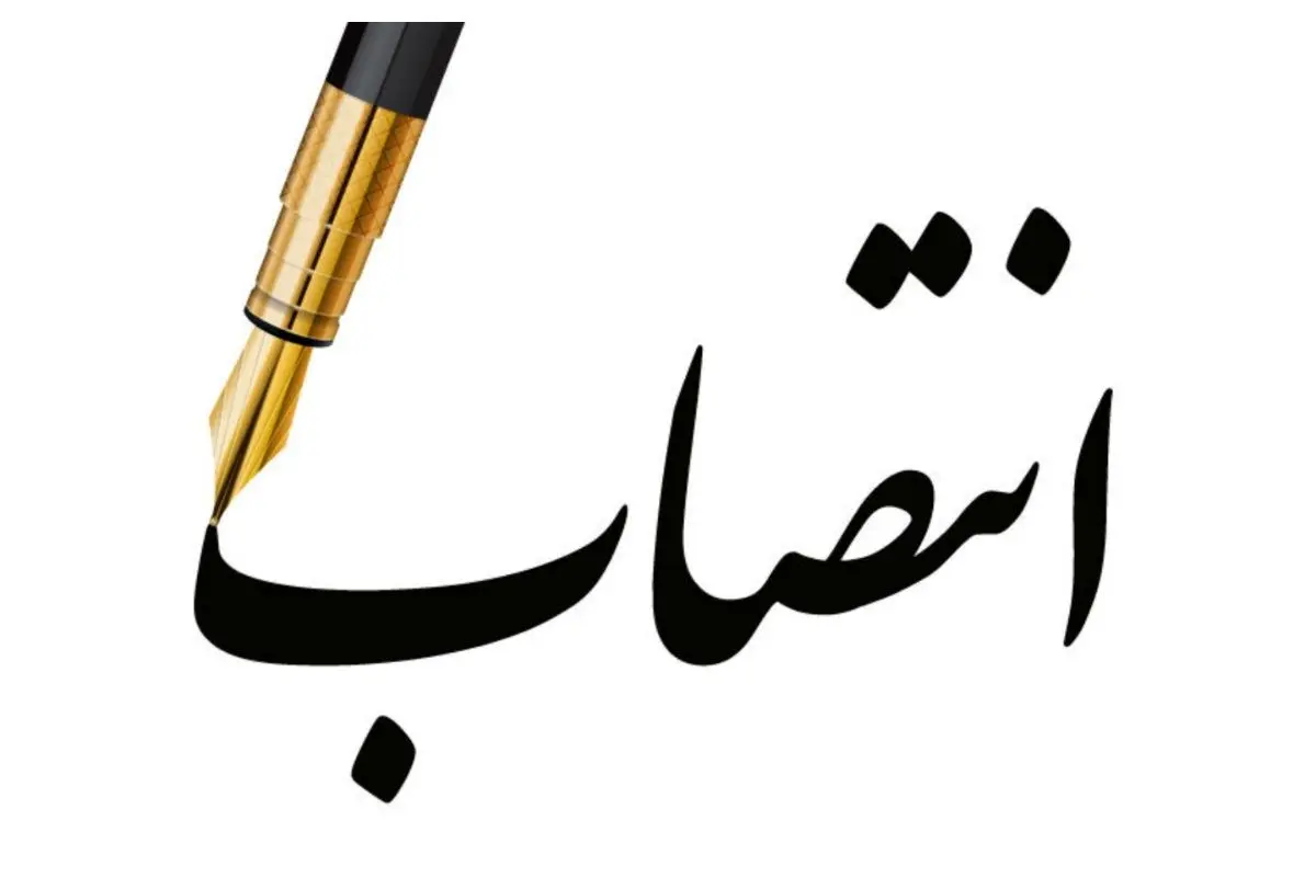 انتصاب مدیرعامل شرکت بهینهسازی مصرف سوخت