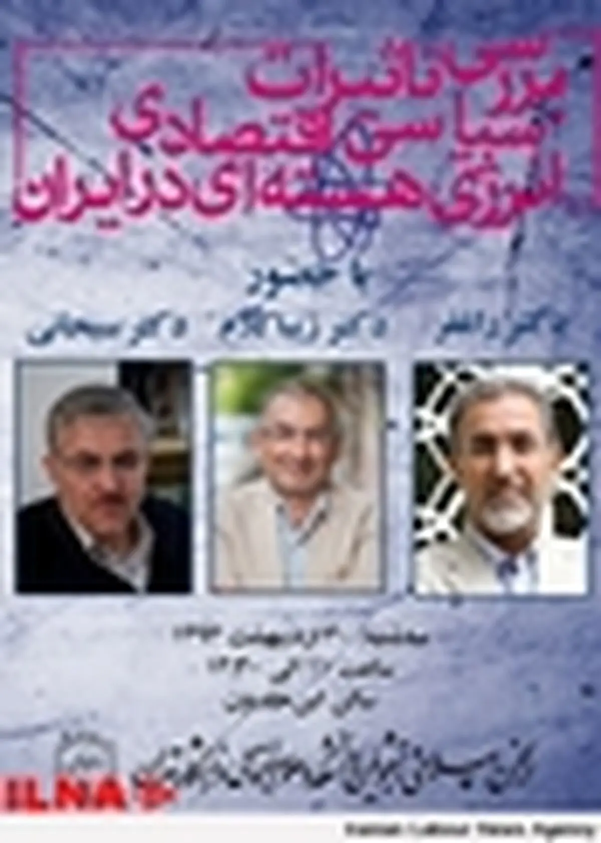 نشست بررسی تاثیرات سیاسی، اقتصادی انرژی هسته‌ای در ایران