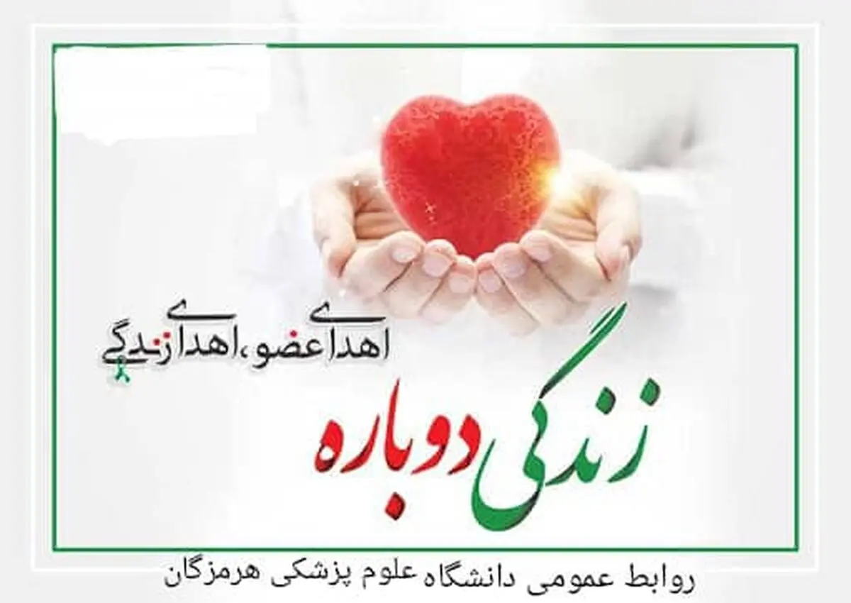 اعضای بدن 2 بیمار مرگ مغزی به بیماران نیازمند اهداء شد