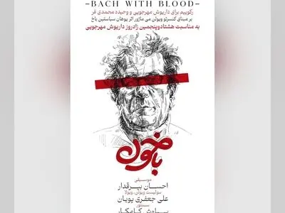 «باخون»‌؛ اثر موسیقایی برای‌ زادروز داریوش مهرجویی+تیزر