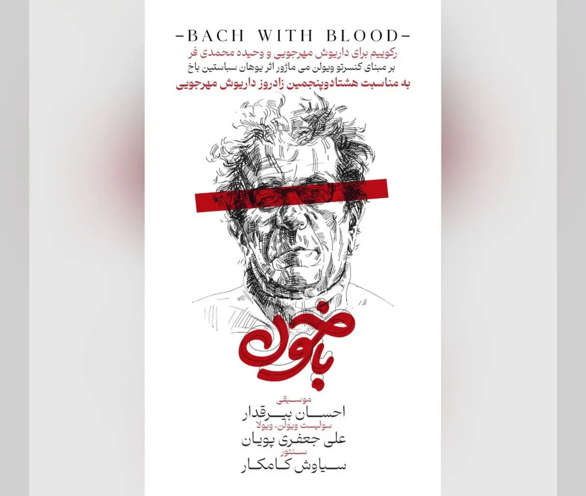 «باخون»‌؛ اثر موسیقایی برای‌ زادروز داریوش مهرجویی+تیزر