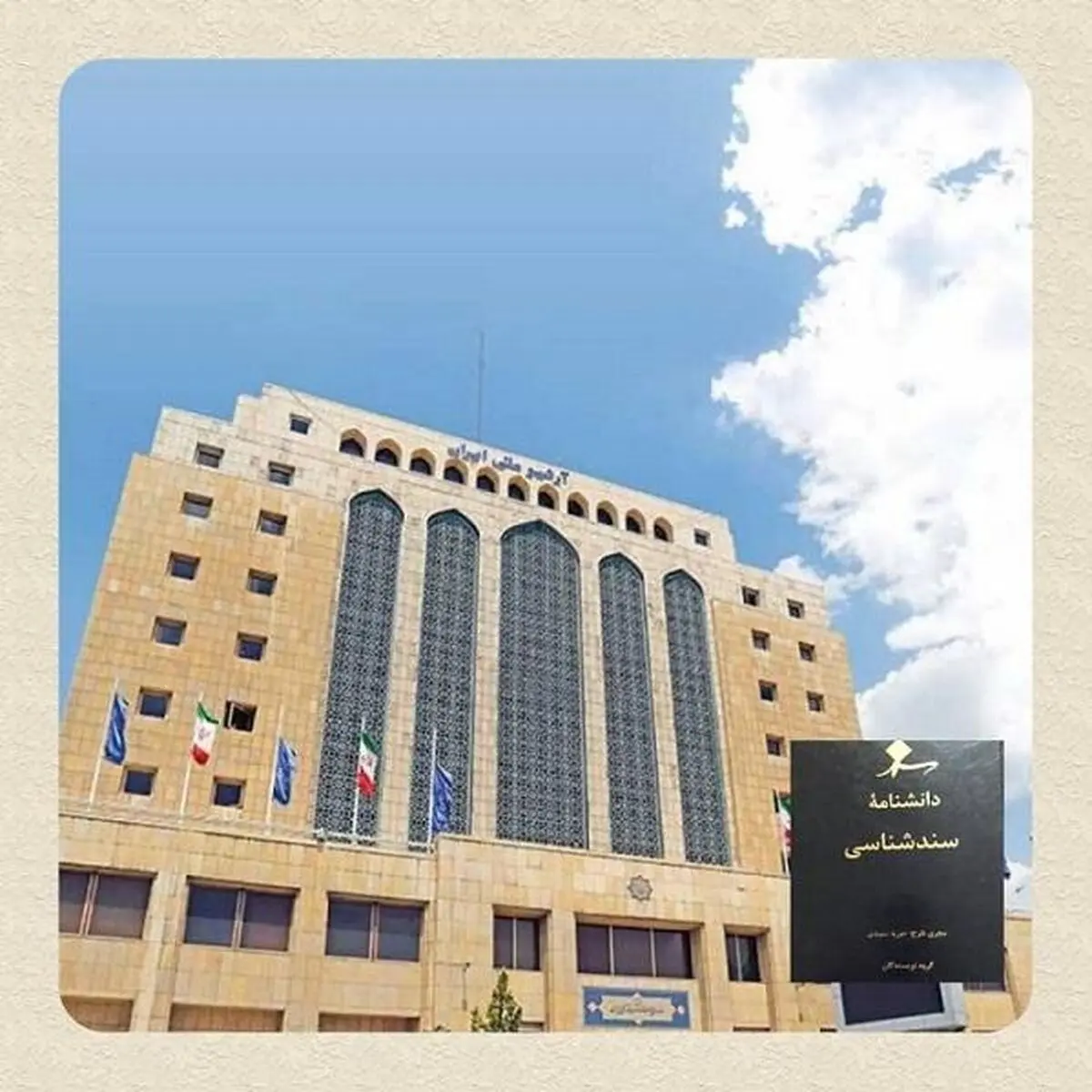 تدوین نخستین دانشنامه سندشناسی ایران در کتابخانه ملی 