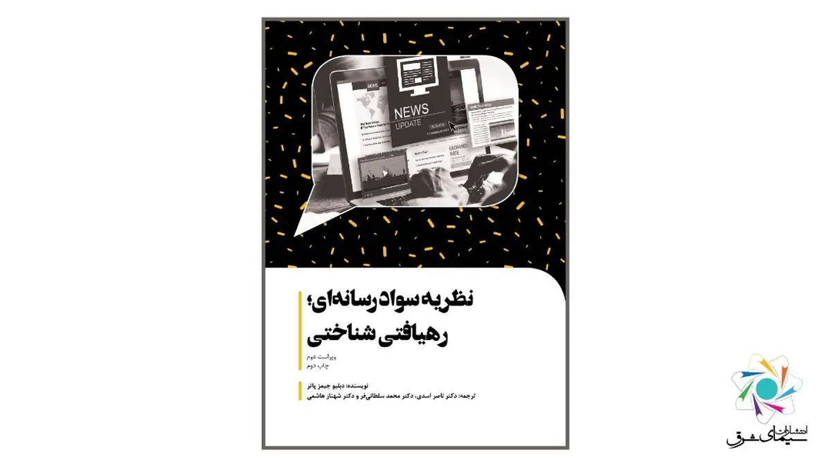 کتاب «نظریه سواد رسانه‌ای؛ رهیافتی شناختی» به چاپ هفتم رسید
