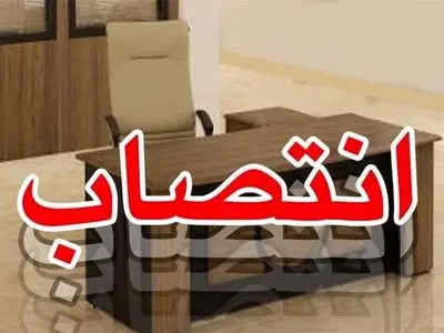 مدیرکل جدید گمرکات استان بوشهر منصوب شد