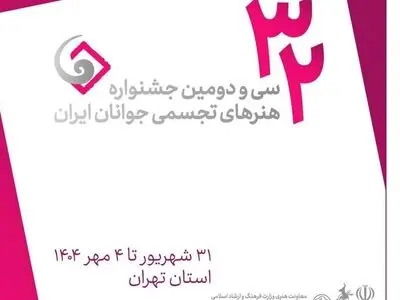 فراخوان  جشنواره هنرهای تجسمی جوانان ایران منتشر شد
