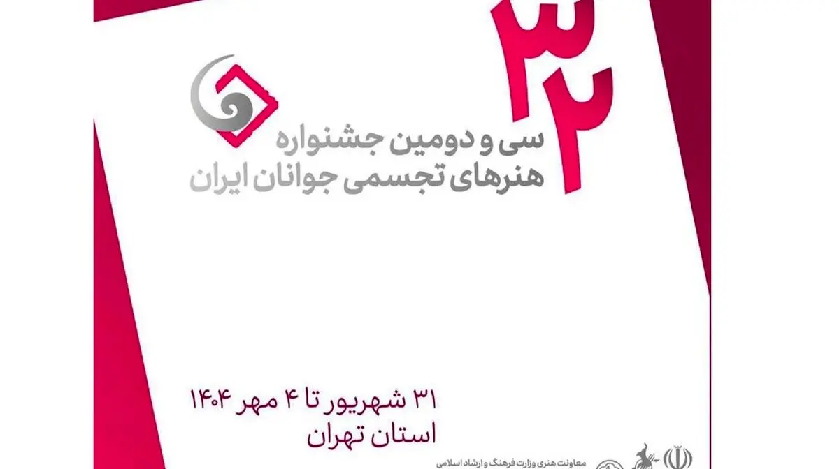 فراخوان  جشنواره هنرهای تجسمی جوانان ایران منتشر شد