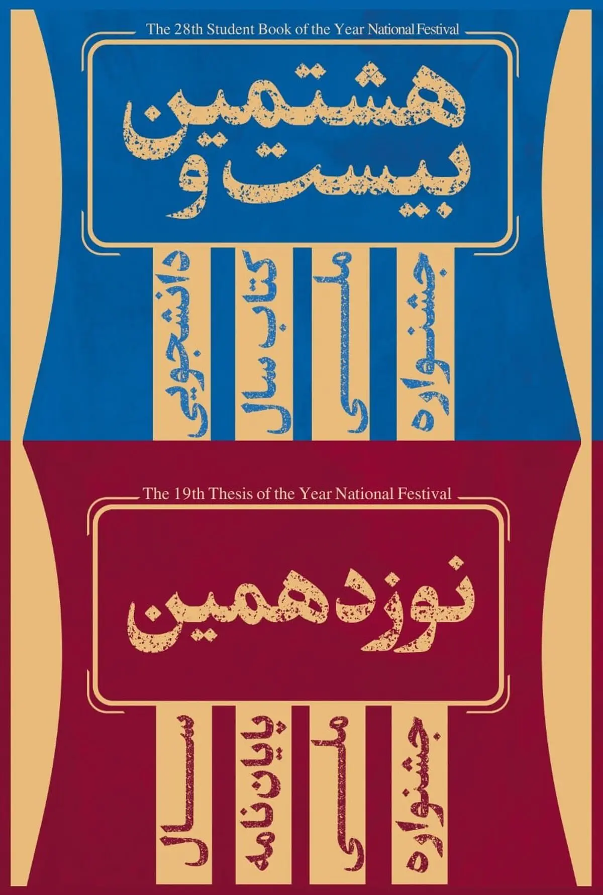 اختتامیه جشنواره‌های پایان‌نامه و کتاب سال دانشجویی اواخر آبان برگزار می‌شود