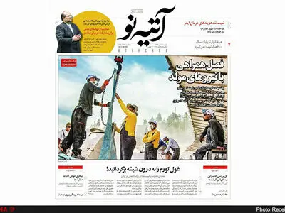 شماره ۱۸۰ هفته‌نامه آتیه‌نو منتشر شد