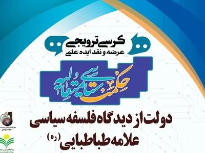 برگزاری کرسی ترویجی «دولت از دیدگاه فلسفه سیاسی علامه طباطبایی» 