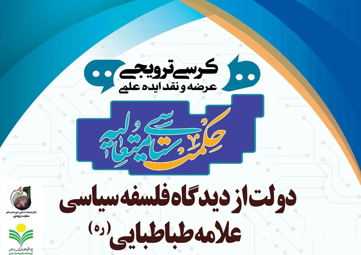 برگزاری کرسی ترویجی «دولت از دیدگاه فلسفه سیاسی علامه طباطبایی» 