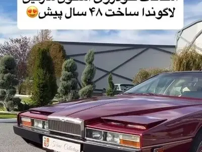 امکانات خودروی استون مارتین لاکوندا ساخت ۴۸ سال پیش + فیلم
