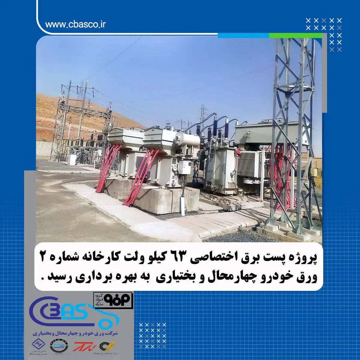 پروژه احداث پست برق اختصاصی ۶۳ کیلوولت کارخانه شماره۲ شرکت ورقخودرو به بهرهبرداری رسید