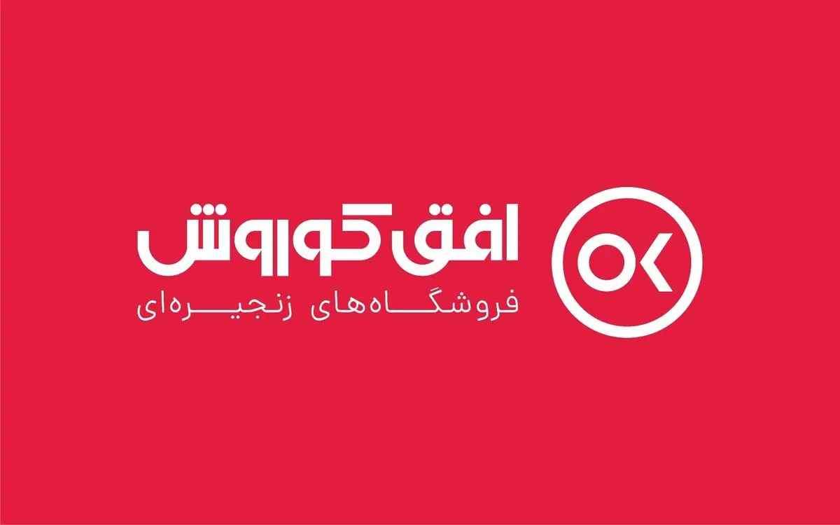 افق کوروش، فراتر از یک فروشگاه زنجیره ای 