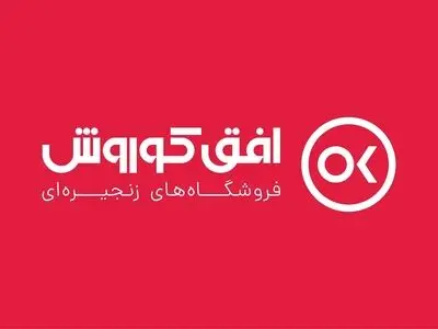 افق کوروش، فراتر از یک فروشگاه زنجیره ای 