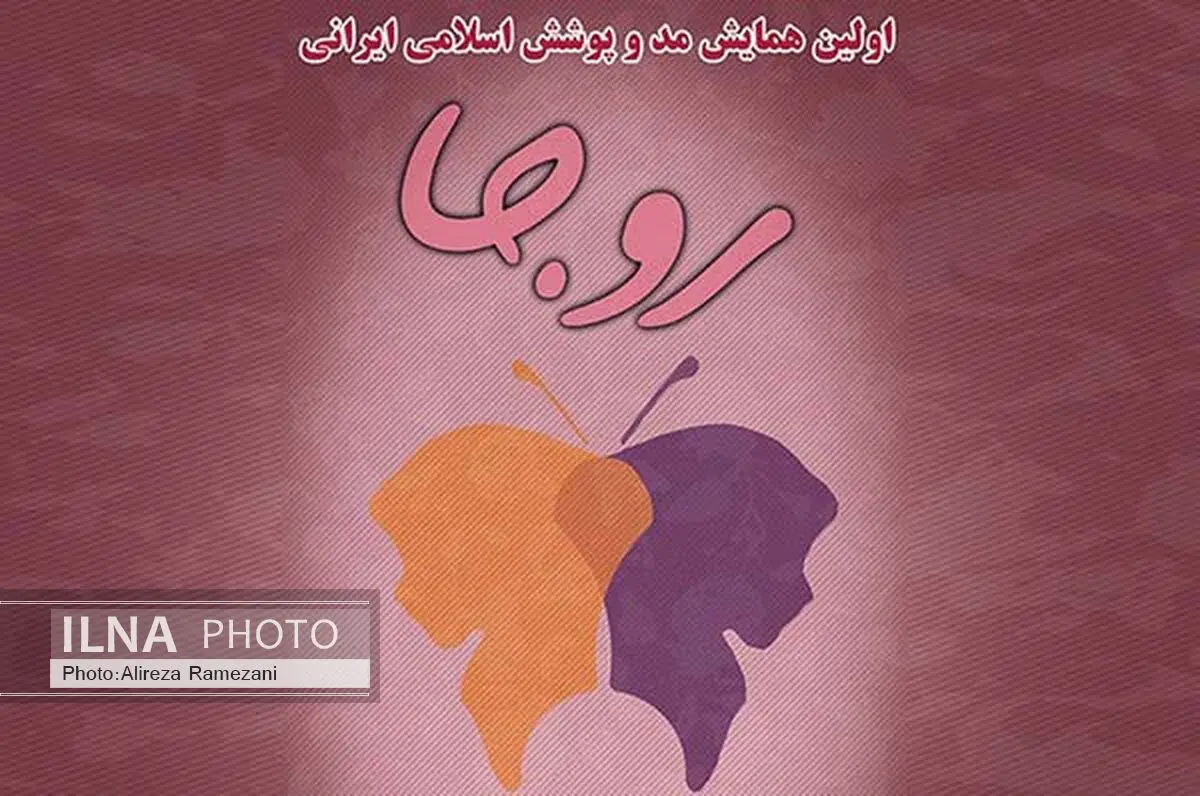 اولین همایش مد و پوشش اسلامی ایرانی در گیلان برگزار می شود