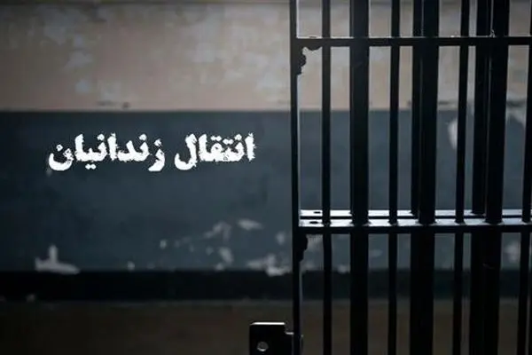 انتقال یک ایرانی به کشور پس از ۱۸ سال حبس در چین