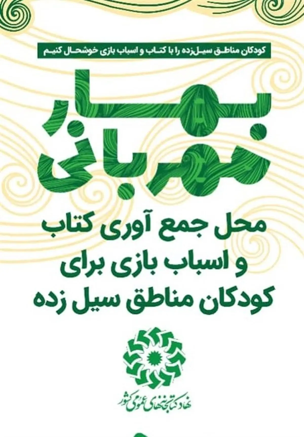 ارسال اولین مرحله کمک‌های خیران به مناطق سیل زده/ اجرای طرح پویش بهار مهربانی، در کتابخانه های استان