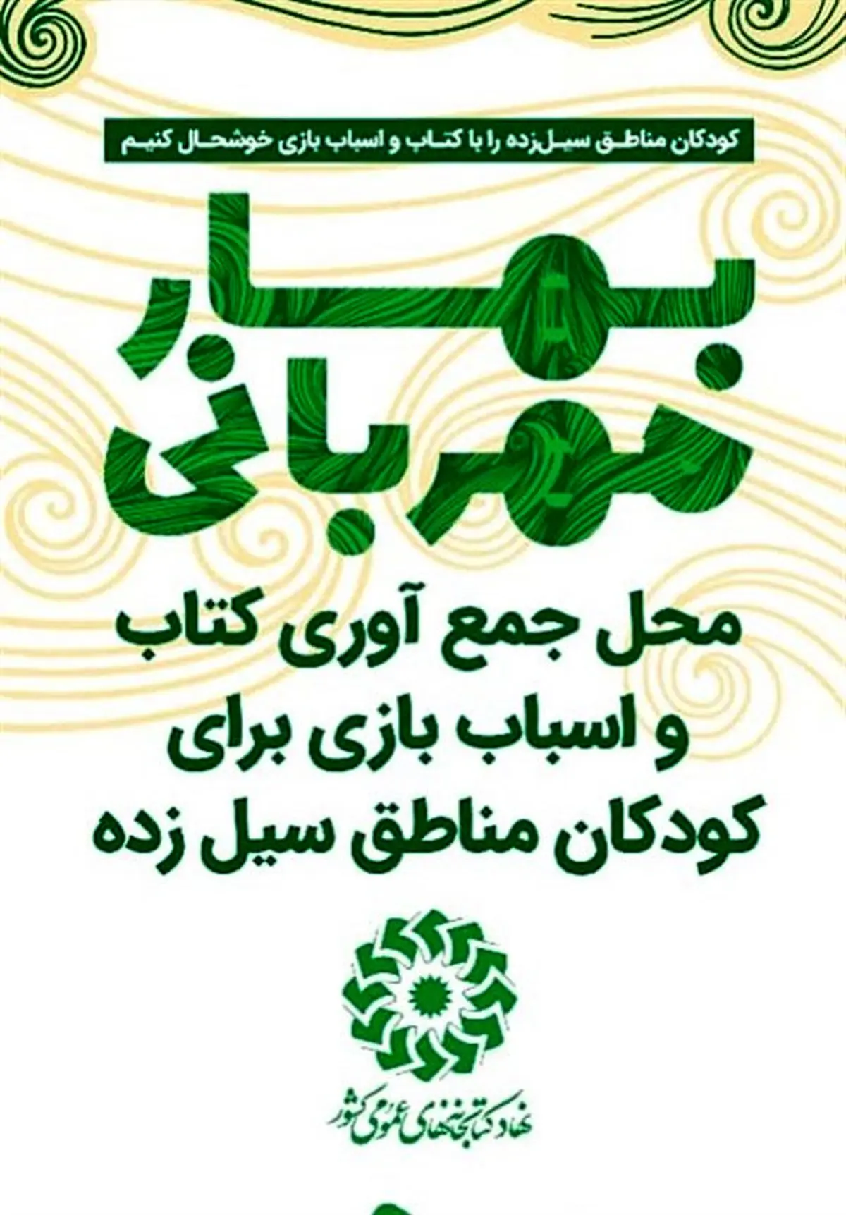 ارسال اولین مرحله کمک‌های خیران به مناطق سیل زده/ اجرای طرح پویش بهار مهربانی، در کتابخانه های استان