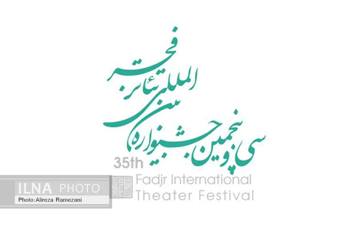 فراخوان همایش پژوهشی جشنواره تئاتر فجر منتشر شد