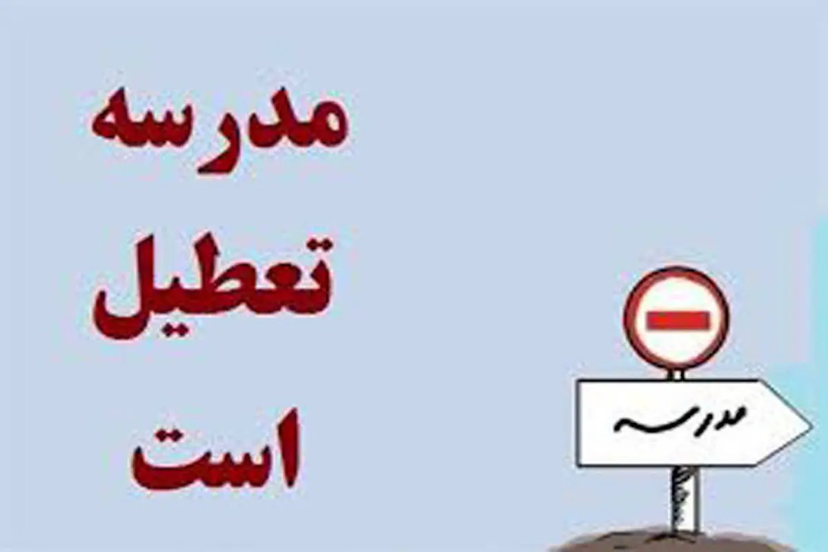 کرونا، مدارس بویراحمد را تا 2 هفته آینده تعطیل کرد