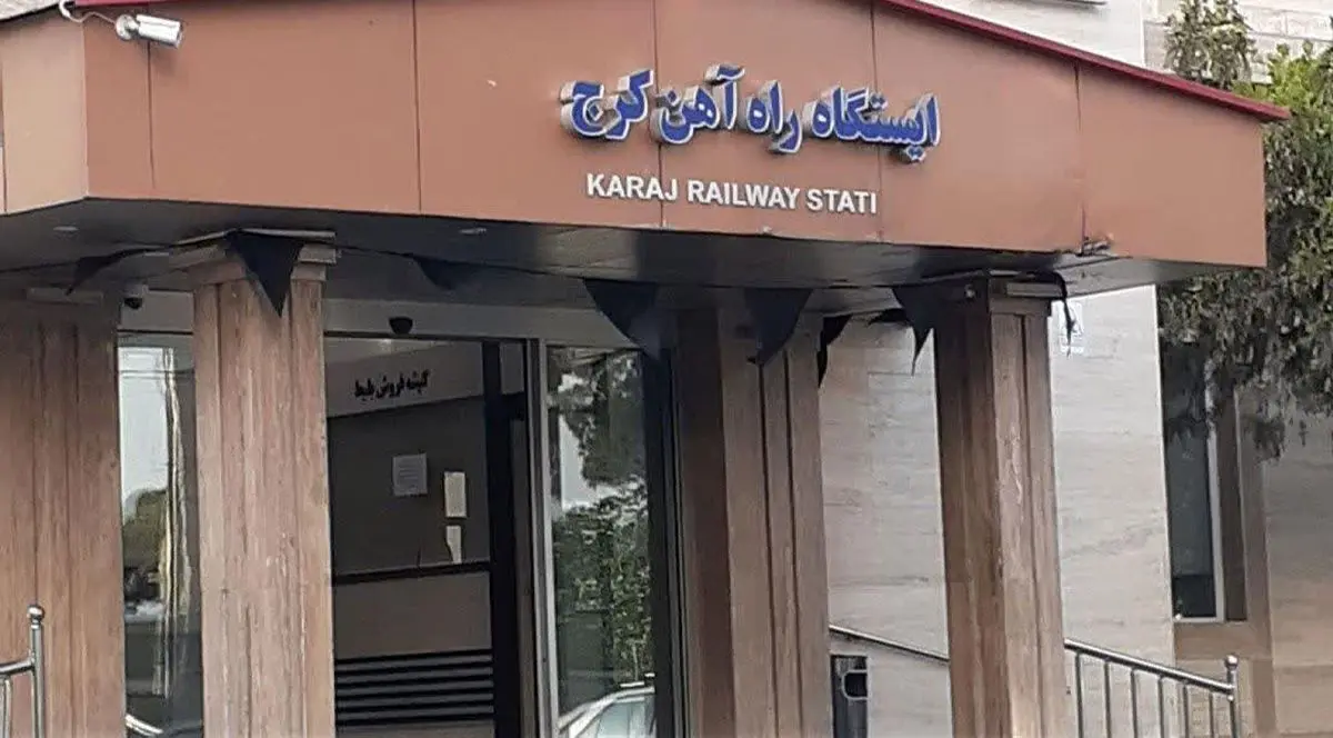 تشریح خدمات فروش بلیت و مسیرهای ریلی ایستگاه راه‌آهن کرج