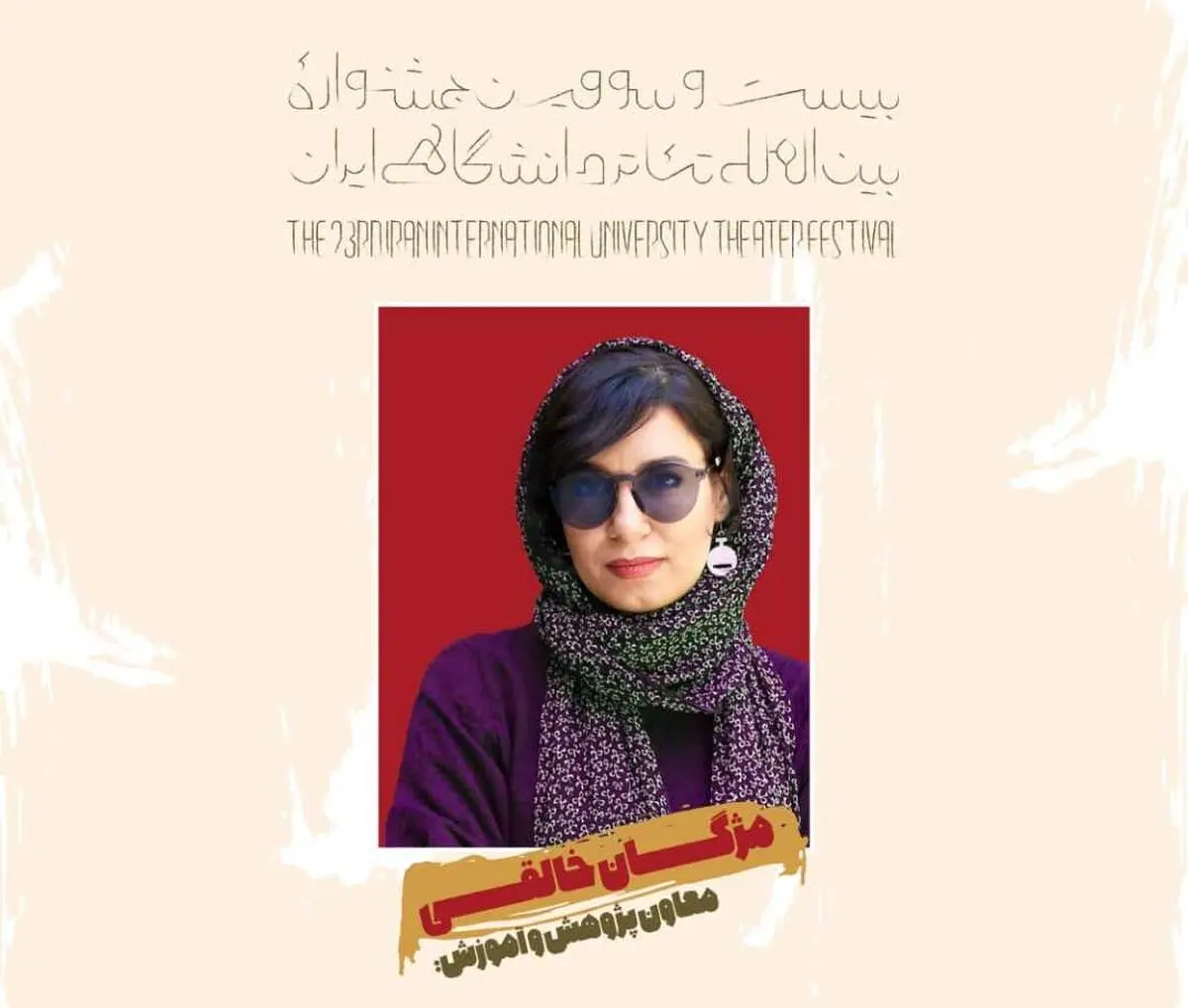معاون پژوهش و آموزش جشنواره تئاتر دانشگاهی منصوب شد