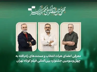 فیلم‌های مستند راه‌یافته به جشنواره فیلم‌کوتاه تهران معرفی شدند/ معرفی هیات انتخاب