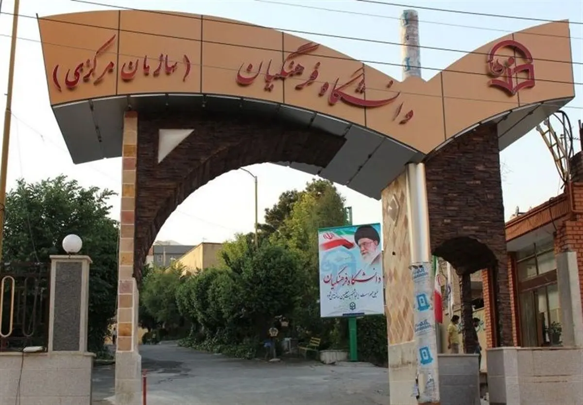 سرپرست دانشگاه فرهنگیان تغییر کرد/خنیفر جایگزین مهرمحمدی شد