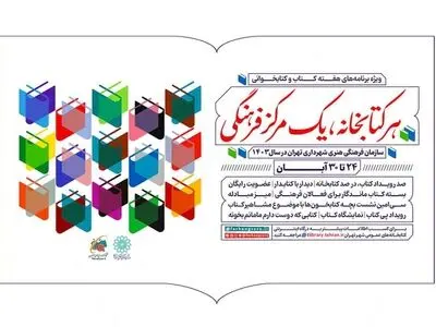 ویژه‌برنامه‌های سازمان فرهنگی هنری برای هفته کتاب اعلام شد