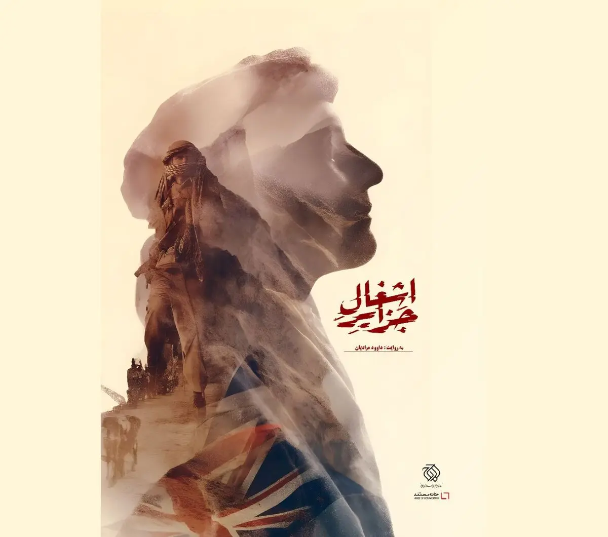 «اشغال جزایر» آماده نمایش شد