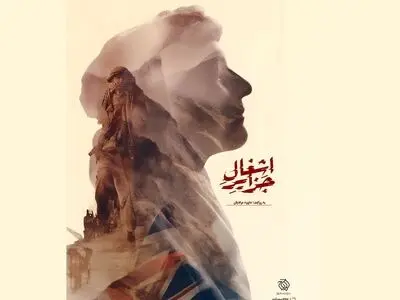 «اشغال جزایر» آماده نمایش شد