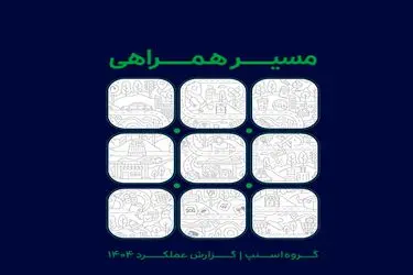 تغییر رفتار کاربران؛ از حمل‌ونقل تا سلامت آنلاین